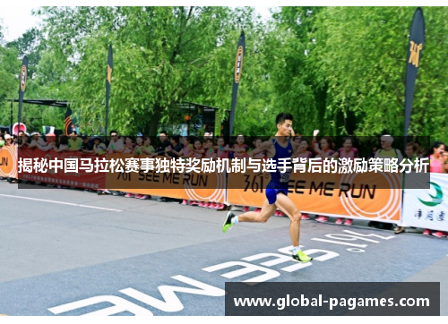 揭秘中国马拉松赛事独特奖励机制与选手背后的激励策略分析