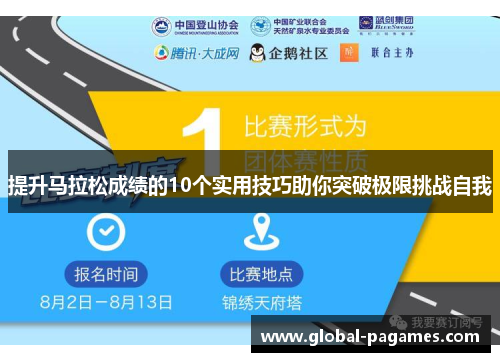 提升马拉松成绩的10个实用技巧助你突破极限挑战自我