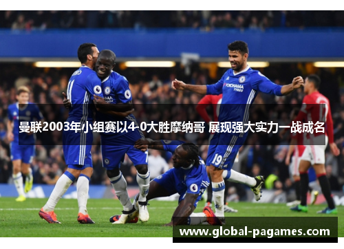 曼联2003年小组赛以4-0大胜摩纳哥 展现强大实力一战成名