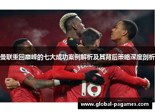 曼联重回巅峰的七大成功案例解析及其背后策略深度剖析