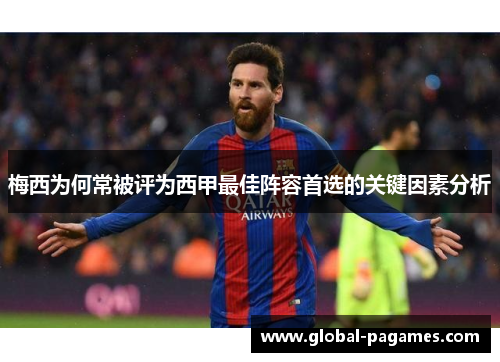 梅西为何常被评为西甲最佳阵容首选的关键因素分析