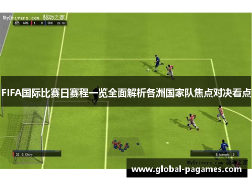 FIFA国际比赛日赛程一览全面解析各洲国家队焦点对决看点