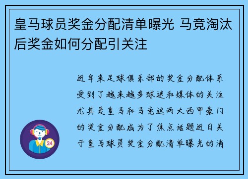 皇马球员奖金分配清单曝光 马竞淘汰后奖金如何分配引关注 皇马球员奖金分配清单曝光 马竞淘汰后奖金如何分配引关注
