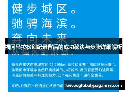 福冈马拉松创纪录背后的成功秘诀与步骤详细解析