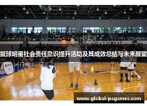 篮球明星社会责任意识提升活动及其成效总结与未来展望