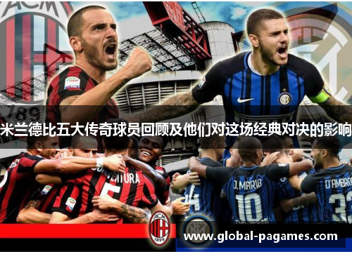 米兰德比五大传奇球员回顾及他们对这场经典对决的影响 米兰德比五大传奇球员回顾及他们对这场经典对决的影响