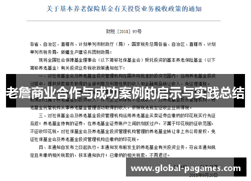 老詹商业合作与成功案例的启示与实践总结
