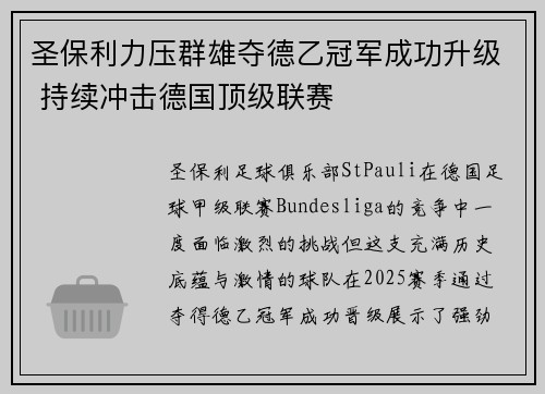 圣保利力压群雄夺德乙冠军成功升级 持续冲击德国顶级联赛 圣保利力压群雄夺德乙冠军成功升级 持续冲击德国顶级联赛