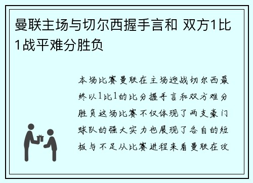 曼联主场与切尔西握手言和 双方1比1战平难分胜负