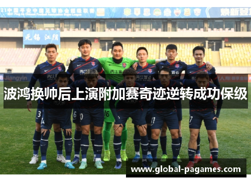 波鸿换帅后上演附加赛奇迹逆转成功保级 波鸿换帅后上演附加赛奇迹逆转成功保级
