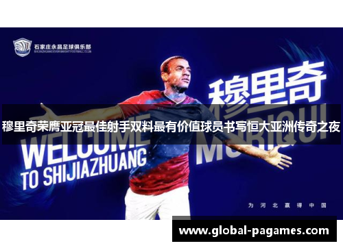 穆里奇荣膺亚冠最佳射手双料最有价值球员书写恒大亚洲传奇之夜 穆里奇荣膺亚冠最佳射手双料最有价值球员书写恒大亚洲传奇之夜