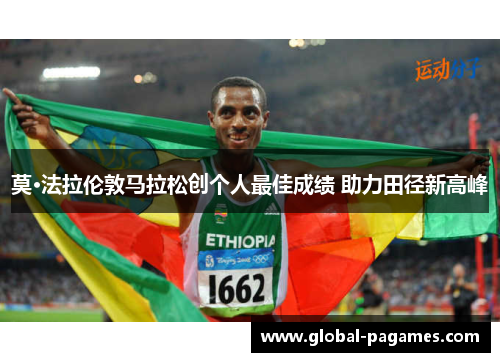 莫·法拉伦敦马拉松创个人最佳成绩 助力田径新高峰