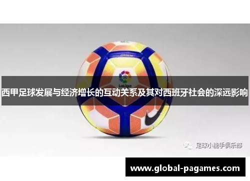 西甲足球发展与经济增长的互动关系及其对西班牙社会的深远影响