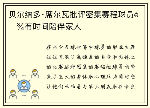 贝尔纳多·席尔瓦批评密集赛程球员难有时间陪伴家人 贝尔纳多·席尔瓦批评密集赛程球员难有时间陪伴家人