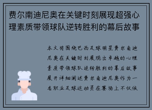 费尔南迪尼奥在关键时刻展现超强心理素质带领球队逆转胜利的幕后故事