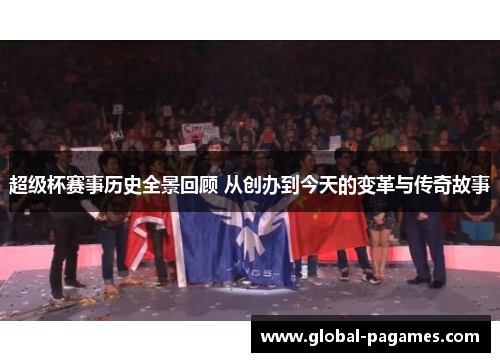 超级杯赛事历史全景回顾 从创办到今天的变革与传奇故事 超级杯赛事历史全景回顾 从创办到今天的变革与传奇故事