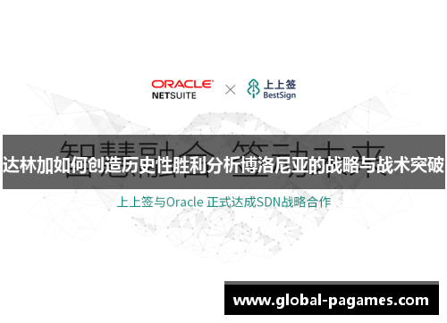 达林加如何创造历史性胜利分析博洛尼亚的战略与战术突破