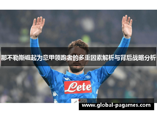 那不勒斯崛起为意甲领跑者的多重因素解析与背后战略分析