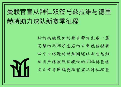 曼联官宣从拜仁双签马兹拉维与德里赫特助力球队新赛季征程