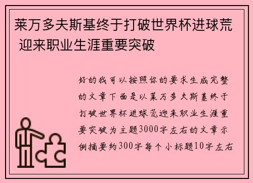 莱万多夫斯基终于打破世界杯进球荒 迎来职业生涯重要突破