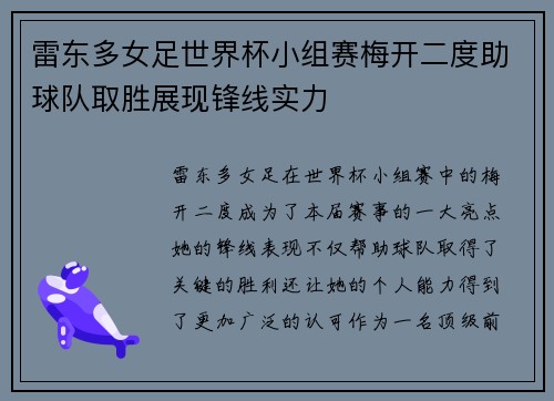 雷东多女足世界杯小组赛梅开二度助球队取胜展现锋线实力 雷东多女足世界杯小组赛梅开二度助球队取胜展现锋线实力