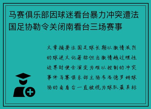 马赛俱乐部因球迷看台暴力冲突遭法国足协勒令关闭南看台三场赛事