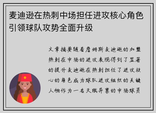 麦迪逊在热刺中场担任进攻核心角色引领球队攻势全面升级