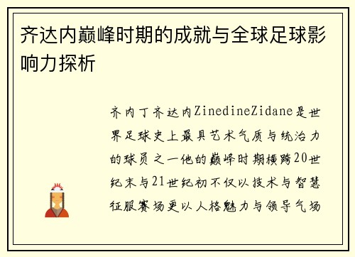 齐达内巅峰时期的成就与全球足球影响力探析