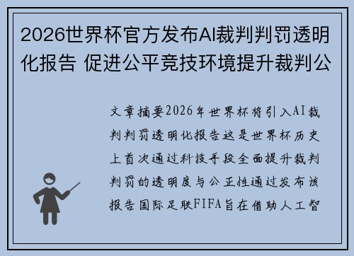 2026世界杯官方发布AI裁判判罚透明化报告 促进公平竞技环境提升裁判公信力