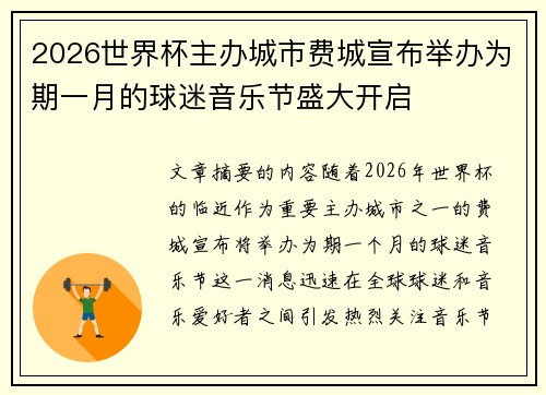 2026世界杯主办城市费城宣布举办为期一月的球迷音乐节盛大开启