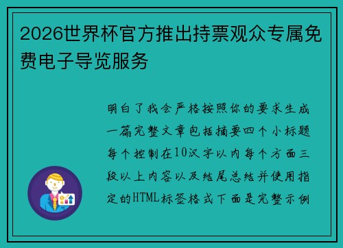 2026世界杯官方推出持票观众专属免费电子导览服务 2026世界杯官方推出持票观众专属免费电子导览服务
