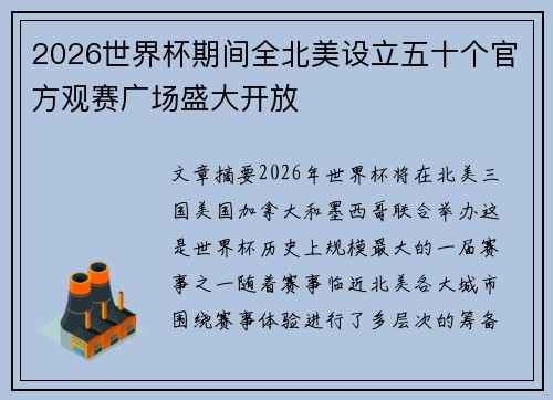 2026世界杯期间全北美设立五十个官方观赛广场盛大开放