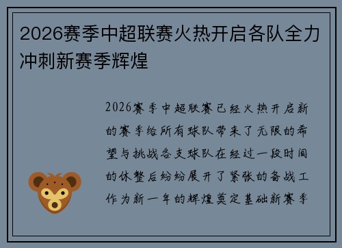 2026赛季中超联赛火热开启各队全力冲刺新赛季辉煌