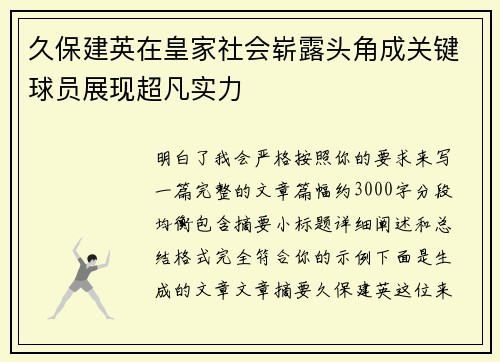 久保建英在皇家社会崭露头角成关键球员展现超凡实力 久保建英在皇家社会崭露头角成关键球员展现超凡实力
