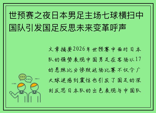 世预赛之夜日本男足主场七球横扫中国队引发国足反思未来变革呼声
