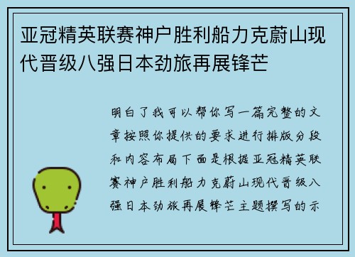 亚冠精英联赛神户胜利船力克蔚山现代晋级八强日本劲旅再展锋芒 亚冠精英联赛神户胜利船力克蔚山现代晋级八强日本劲旅再展锋芒