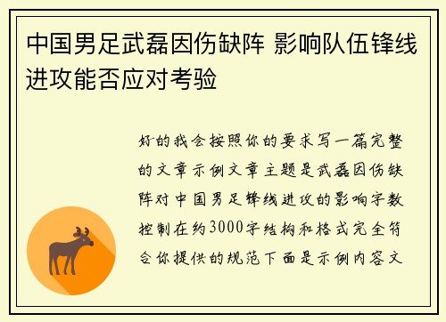 中国男足武磊因伤缺阵 影响队伍锋线进攻能否应对考验 中国男足武磊因伤缺阵 影响队伍锋线进攻能否应对考验