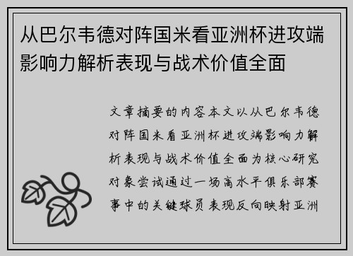 从巴尔韦德对阵国米看亚洲杯进攻端影响力解析表现与战术价值全面