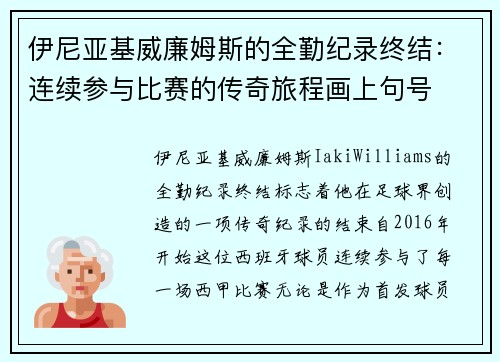伊尼亚基威廉姆斯的全勤纪录终结:连续参与比赛的传奇旅程画上句号 伊尼亚基威廉姆斯的全勤纪录终结:连续参与比赛的传奇旅程画上句号