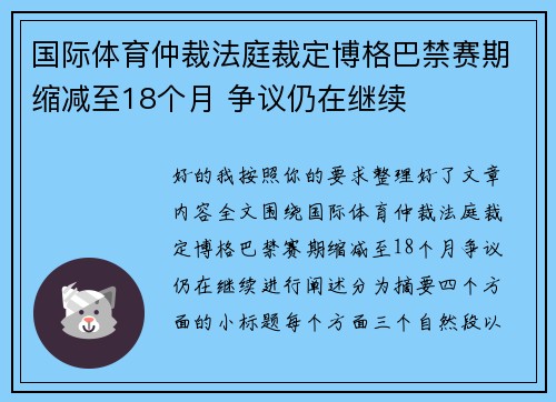 国际体育仲裁法庭裁定博格巴禁赛期缩减至18个月 争议仍在继续