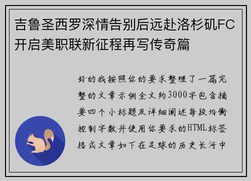 吉鲁圣西罗深情告别后远赴洛杉矶FC开启美职联新征程再写传奇篇