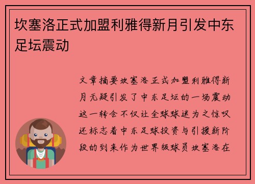 坎塞洛正式加盟利雅得新月引发中东足坛震动