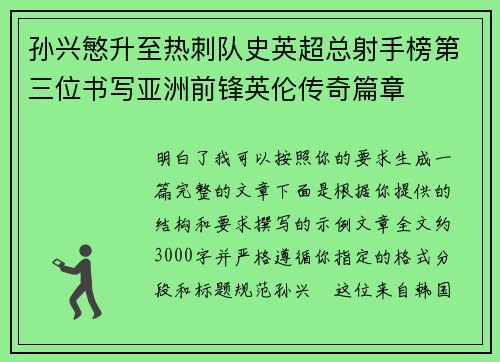 孙兴慜升至热刺队史英超总射手榜第三位书写亚洲前锋英伦传奇篇章