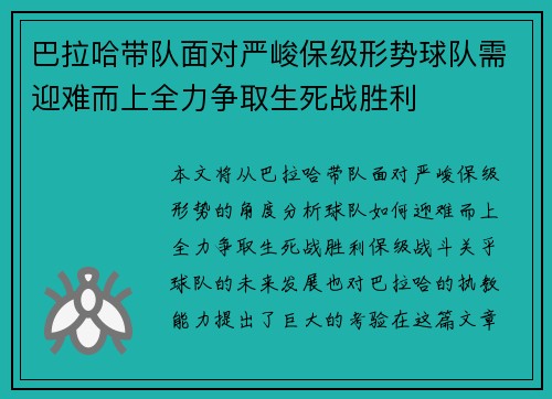 巴拉哈带队面对严峻保级形势球队需迎难而上全力争取生死战胜利