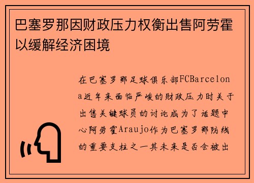 巴塞罗那因财政压力权衡出售阿劳霍以缓解经济困境