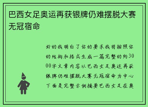 巴西女足奥运再获银牌仍难摆脱大赛无冠宿命