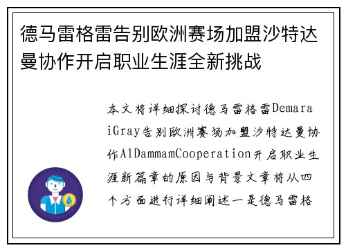 德马雷格雷告别欧洲赛场加盟沙特达曼协作开启职业生涯全新挑战