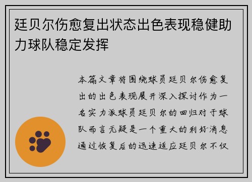 廷贝尔伤愈复出状态出色表现稳健助力球队稳定发挥 廷贝尔伤愈复出状态出色表现稳健助力球队稳定发挥