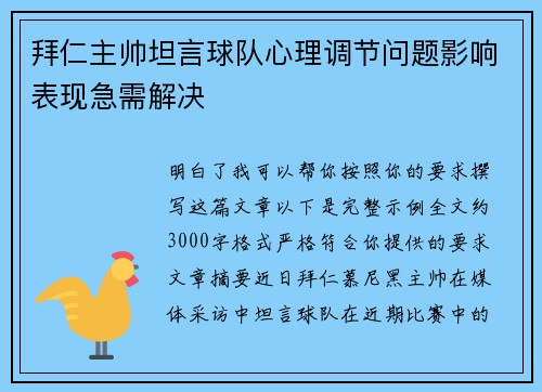 拜仁主帅坦言球队心理调节问题影响表现急需解决