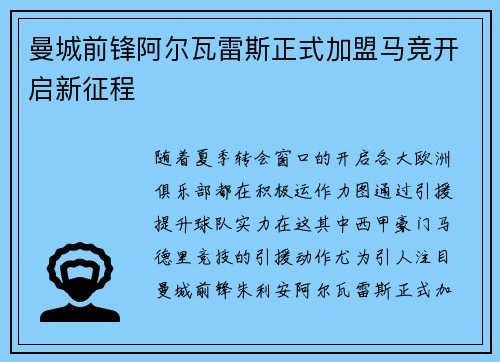 曼城前锋阿尔瓦雷斯正式加盟马竞开启新征程